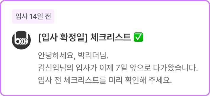 입사 확정일 체크리스트 알림
