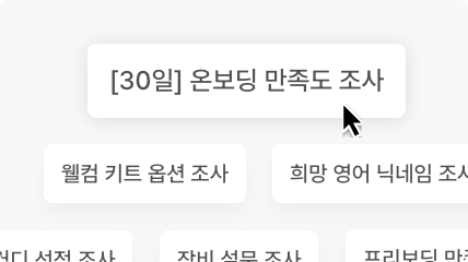 입사자에게 묻고, 준비하고, 개선까지