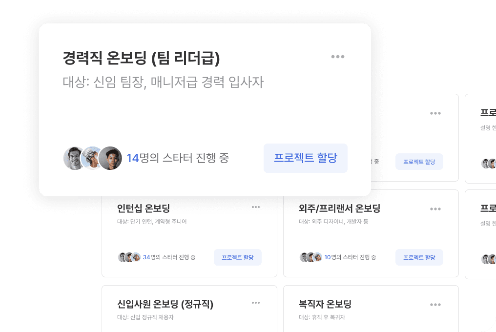 전사의 공통 온보딩 뿐만 아니라,
직무와 직책, 상황에 맞춰 설정